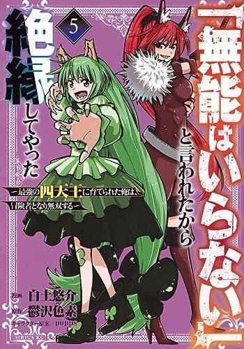 [新品]「無能はいらない」と言われたから絶縁してやった～最強の四天王に育てられた俺は、冒険者となり無双する～ (1-5巻 最新刊)