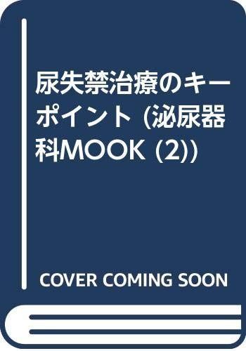 尿失禁治療のキーポイント 泌尿器科MOOK 2