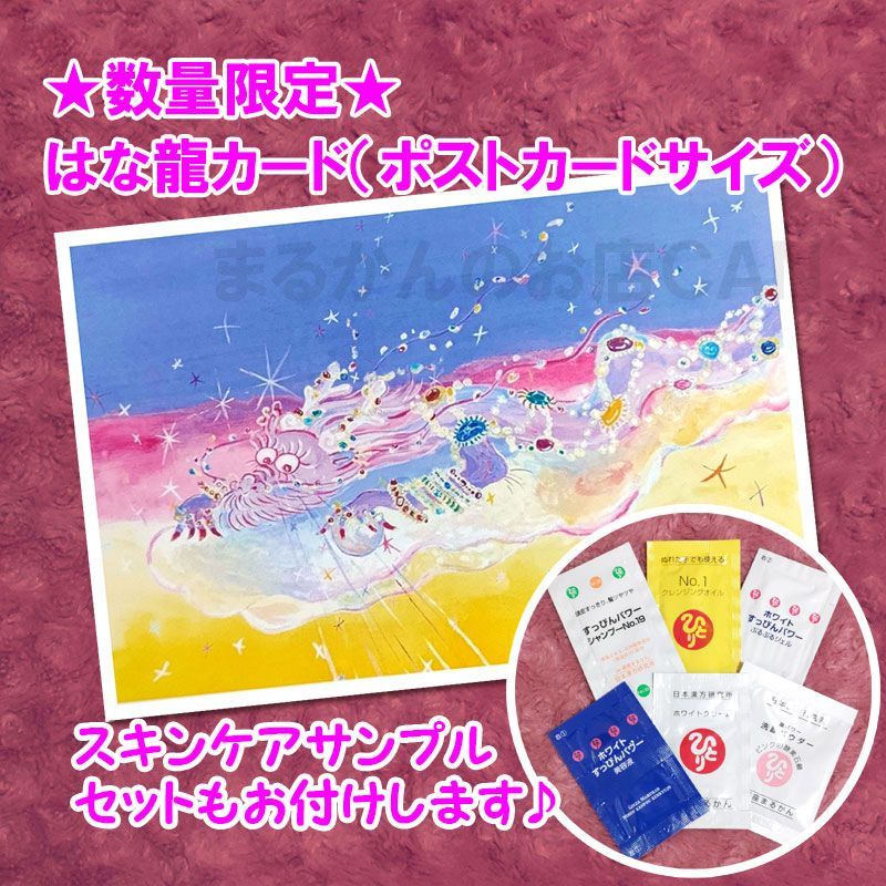 ★数量限定★びっくり美肌ホワイトセット はな龍カード付き 銀座まるかん ☆数量限定☆びっくり美肌ホワイトセット はな龍カード付き 銀座