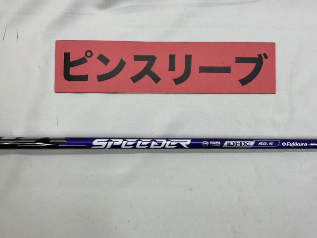ピンスリーブ付き】スピーダーEVO7 569 Rシャフト【1324】 フジクラ