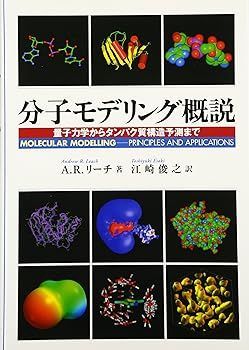 【中古】(非常に良い)分子モデリング概説: 量子力学からタンパク質構造予測まで A.R.リーチ