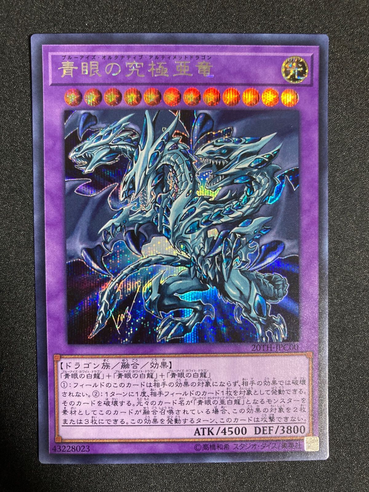 青眼の究極亜竜 シークレット シク シークレットレア secret