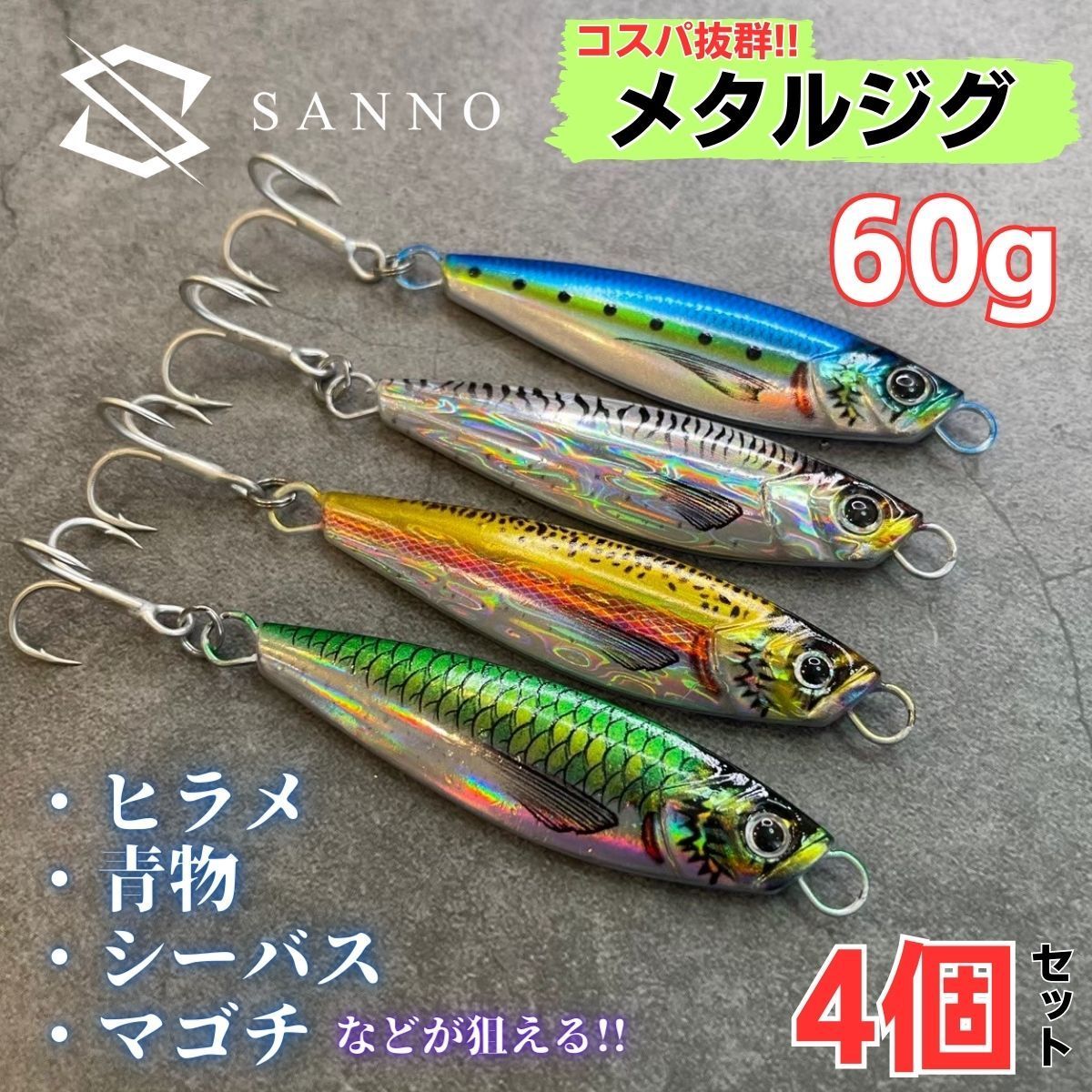 メタルジグ セット 60g 青物 太刀魚 ヒラメ シーバス おすすめ ショアジギング ルアー 釣り具 4個入り 疑似餌 ソルト おすすめ 激安 安い  人気 よく釣れる 初心者 入門 - メルカリ