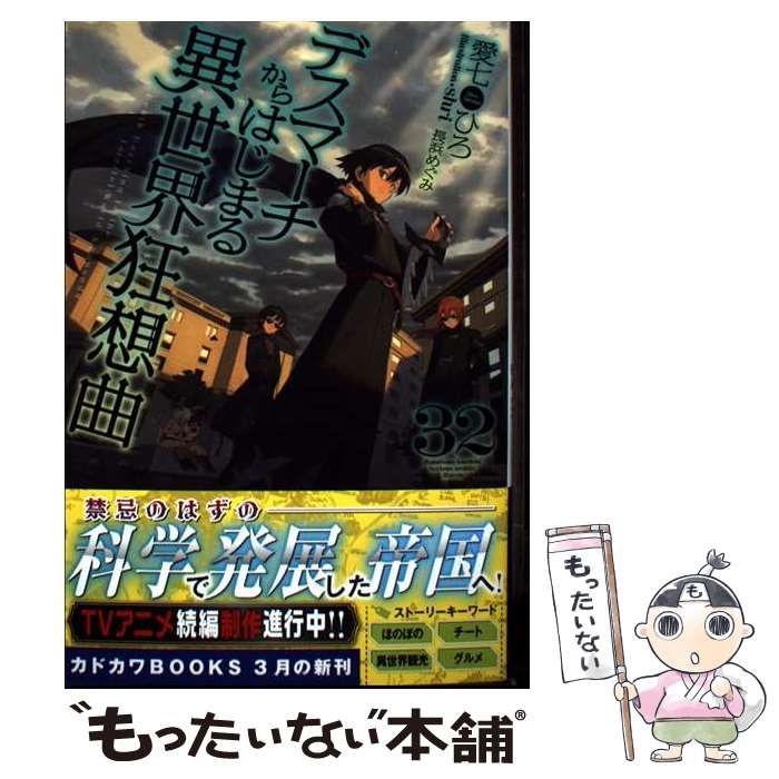 中古】 デスマーチからはじまる異世界狂想曲 32 (カドカワBOOKS M-あ-1