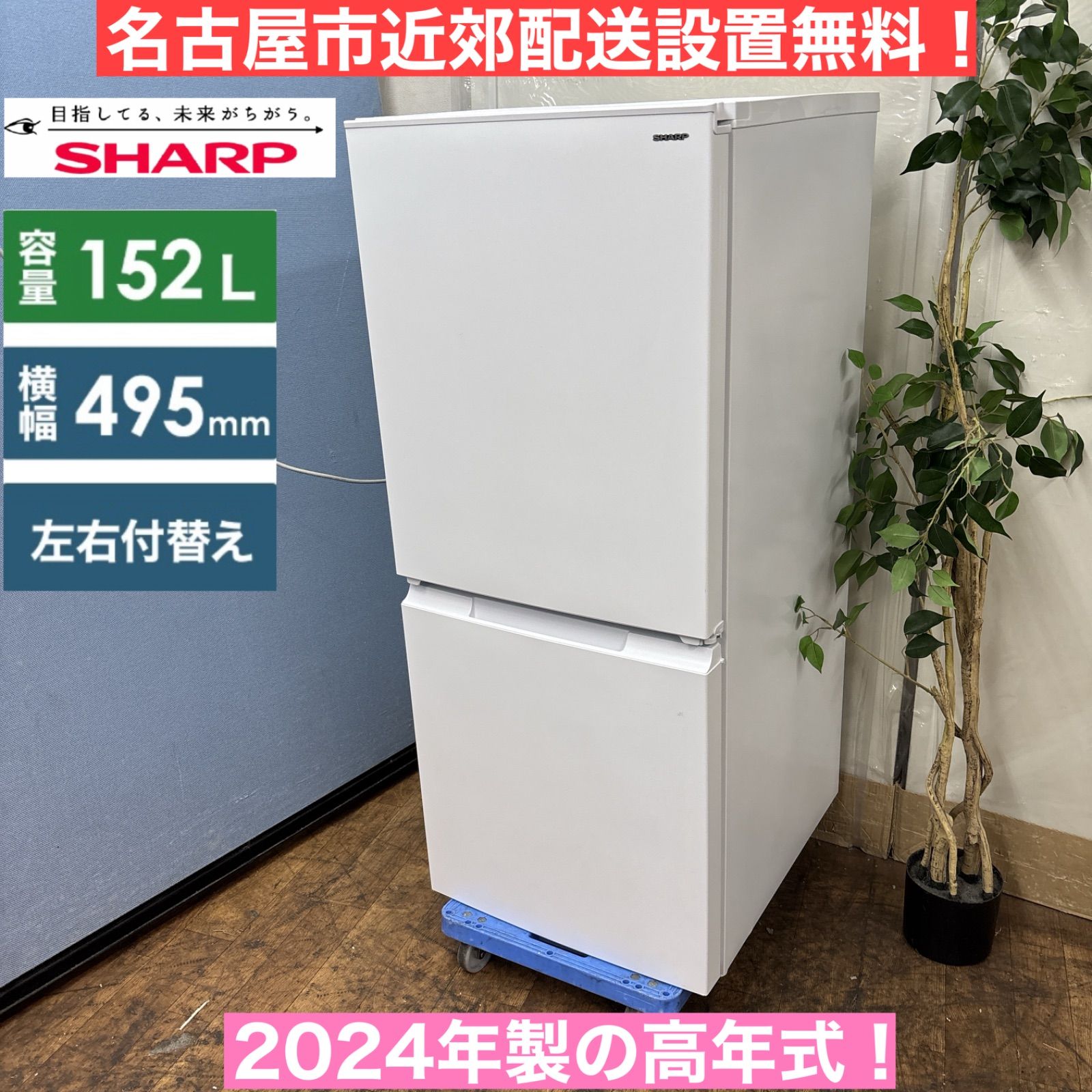 I768 ? 名古屋市近郊配送設置無料 2025年製の高年式♪ SHARP 冷蔵庫 152L 動作 済 クリーニング済