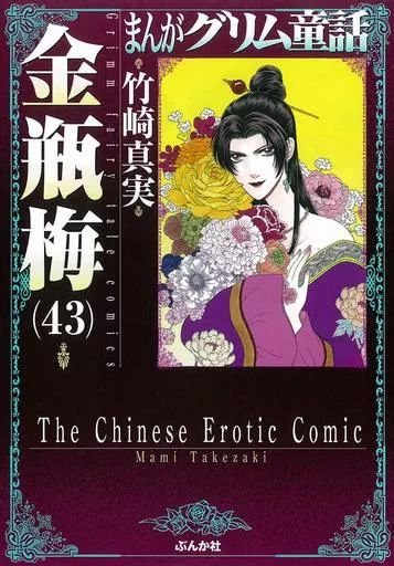 まんがグリム童話 金瓶梅 文庫 1～43＋関連本1冊 計44冊 竹崎真実 中古】文庫コミック まんがグリム童話 金瓶梅(文庫版)(43