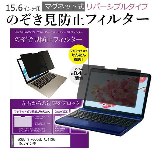 ASUS VivoBook A541SA 15.6インチ のぞき見防止 パソコン フィルター マグネット 式 タイプ 覗き見防止 pc 覗見防止 ブルーライトカット メール便送料無料