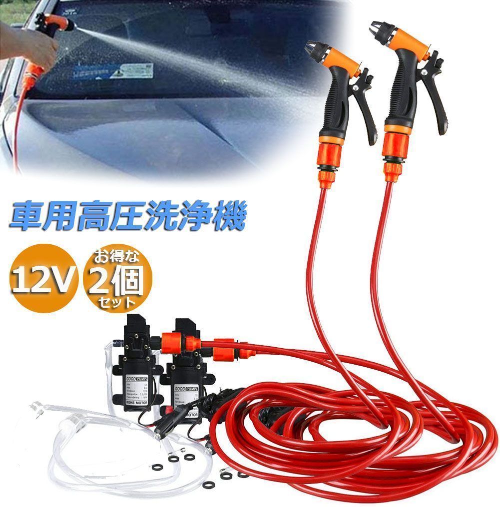 高圧洗浄機 洗車フォームガン 車機洗浄機 2個セット 洗車セット 高圧洗車ポンプ 12V|80W 洗浄機 電動式 車載圧力洗浄機 ポータブル式 高圧