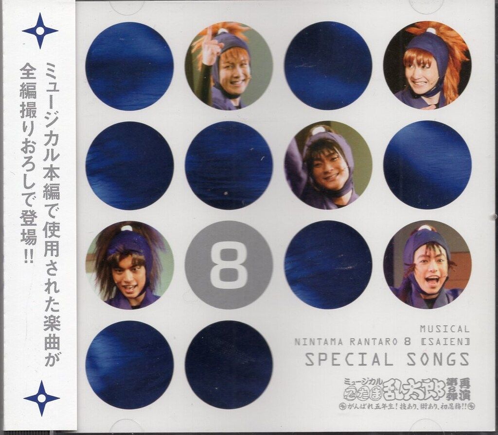 ミュージカル忍たま乱太郎 第8弾 第8弾再演 CD セット Amazon.co.jp: ミュージカル「忍たま乱太郎」第8弾再演=Special