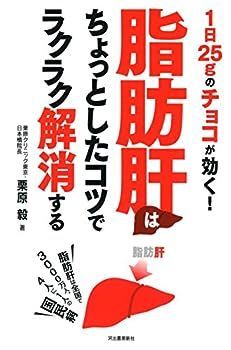 【中古】脂肪肝はちょっとしたコツでラクラク解消する 1日25gのチョコが効く!