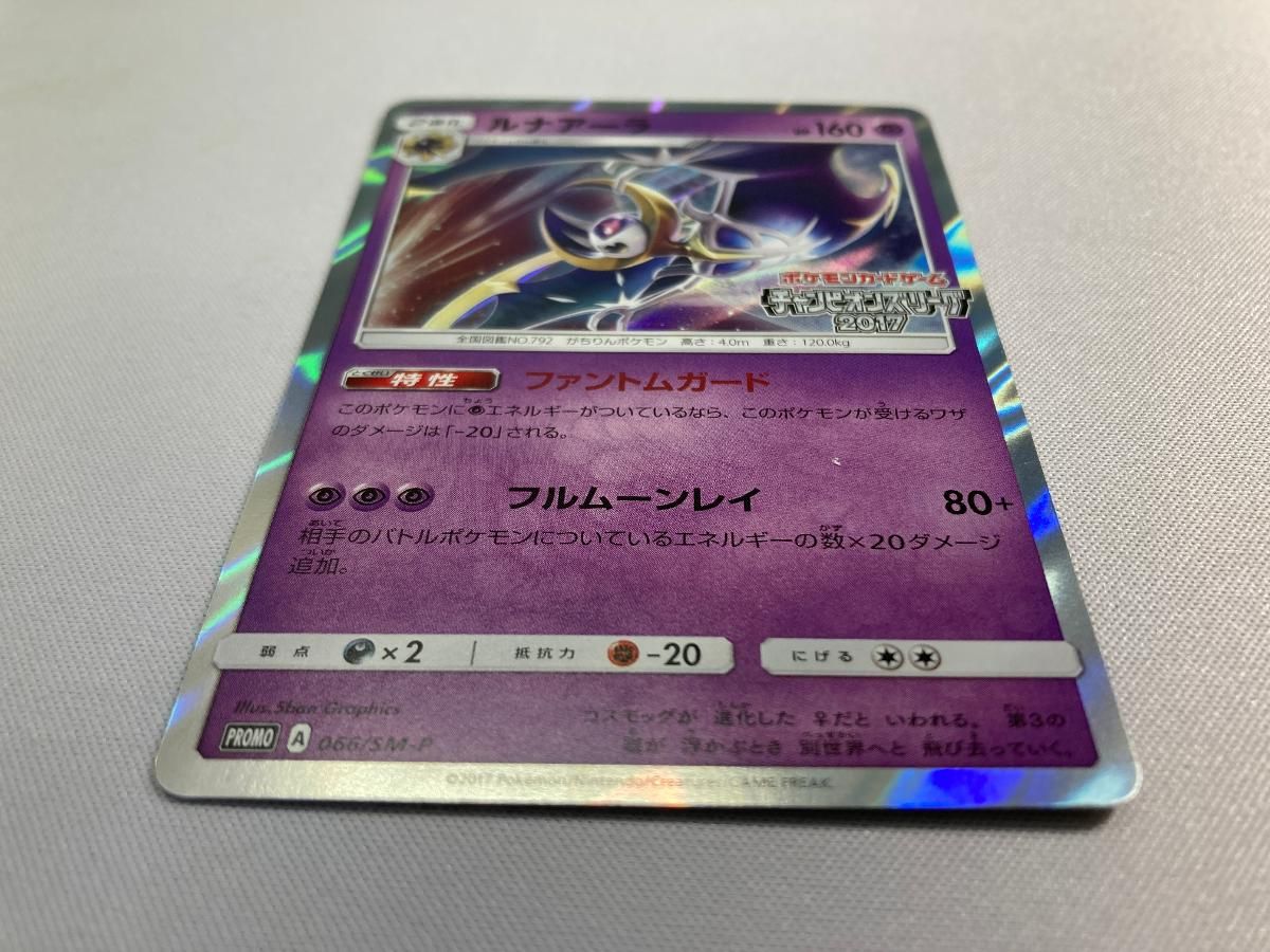 ルナアーラ [チャンピオンズリーグ2017] 066/SM-P 美品 ポケモン