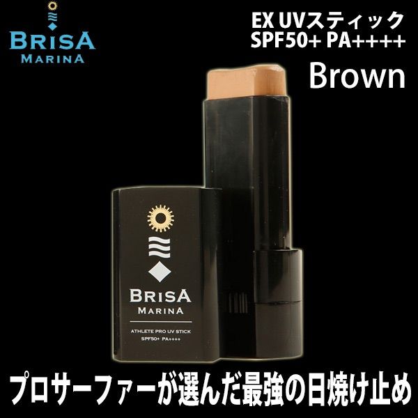 BRISA MARINA EX：SPF50+ PA++++ ブラウン プロサーファーが選ぶ最強の