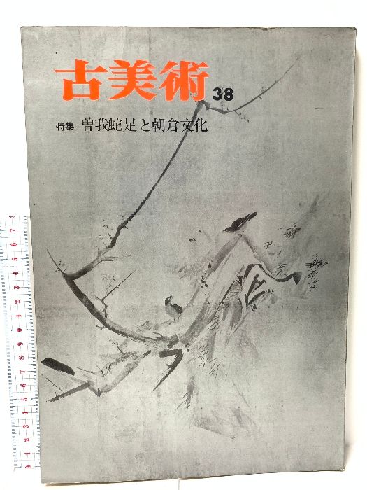 古美術 特集 曽我蛇足と朝倉文化 38 三彩社 1972