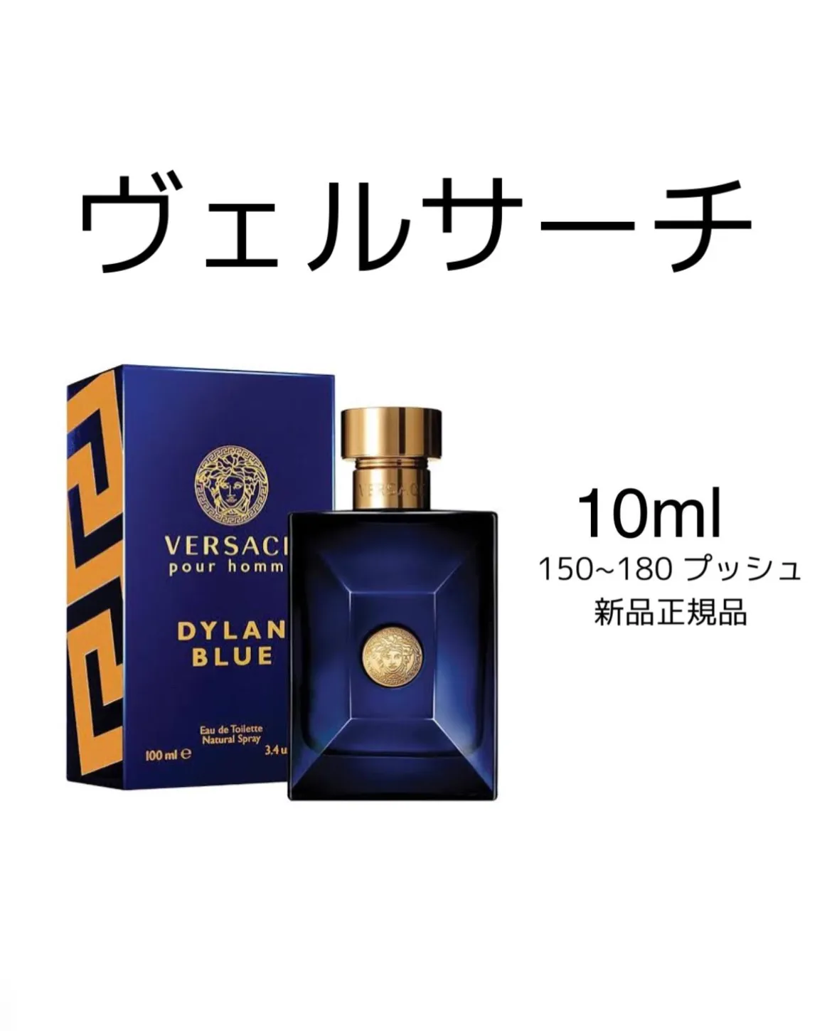 新品 お試し 香水 VERSACE DYLAN BLUE ヴェルサーチ ディランブルー