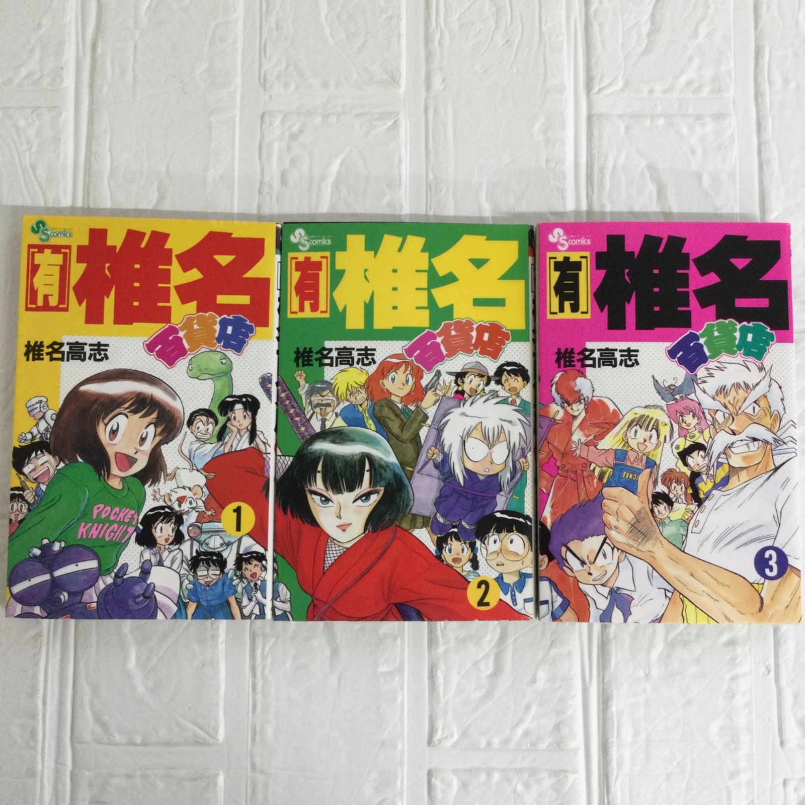有)椎名百貨店1〜3巻(全巻) 椎名高志 少年サンデーコミックス