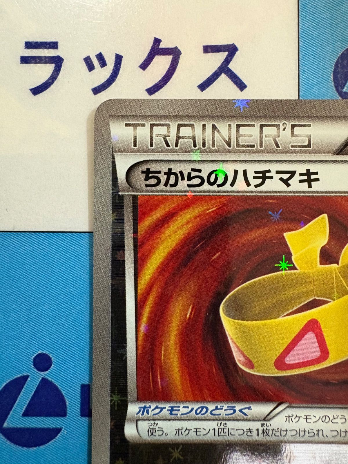 ちからのハチマキ ミラー best of xy ハイクラスパック「THE BEST OF