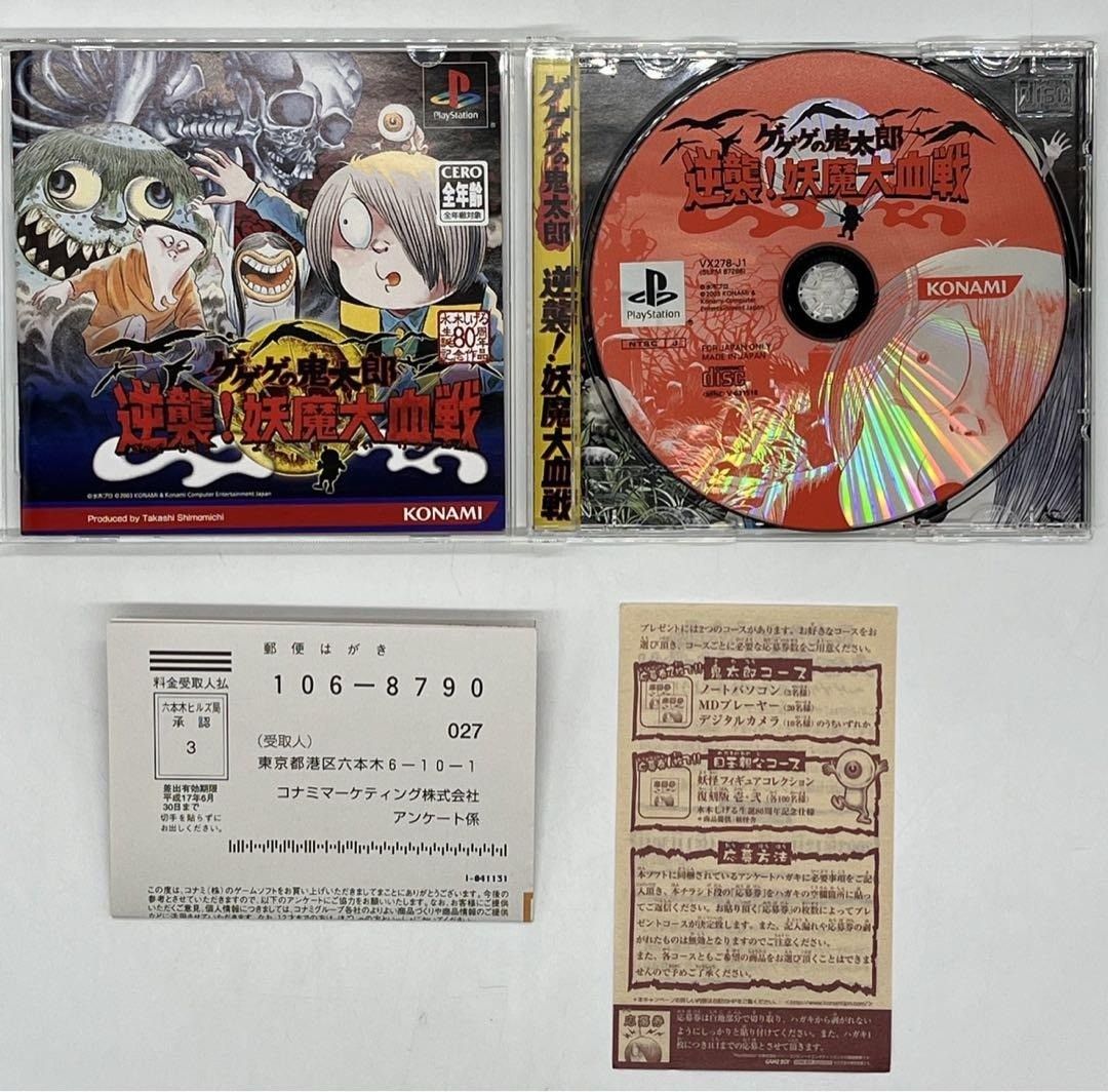 PS プレイステーション ゲゲゲの鬼太郎 逆襲 妖魔大血戦 コナミ 水木しげる ＃ma