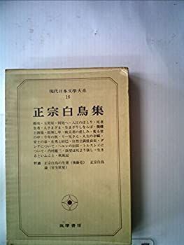 【中古】現代日本文学大系〈16〉正宗白鳥集 (1969年)