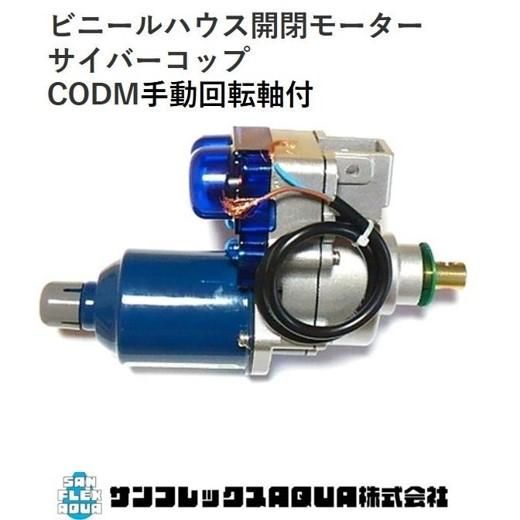 ビニールハハウス閉モーターサイバーコップ CODM手動回転軸付 巻上モーター