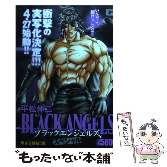 【中古】 ブラックエンジェルズスペシャル 黒き必殺技！！編/日本文芸社/平松伸二 ブラックエンジェルズスペシャル 黒き必殺技編 (Gコミックス