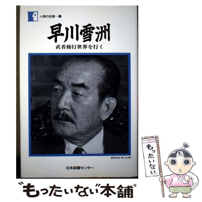 早川雪洲 武者修業世界を行く 人間の記録 87 | 早川雪洲 | 日本図書センター