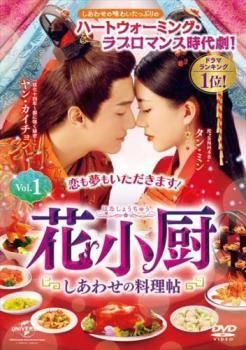 花小厨 はなしょうちゅう しあわせの料理帖 19巻セット 字幕 レンタル落ち DVD