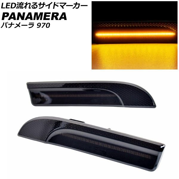 LED流れるサイドマーカー ポルシェ パナメーラ 970 2009年03月～2016年07月 スモークレンズ 入数：1セット(左右) AP-LL545-SM