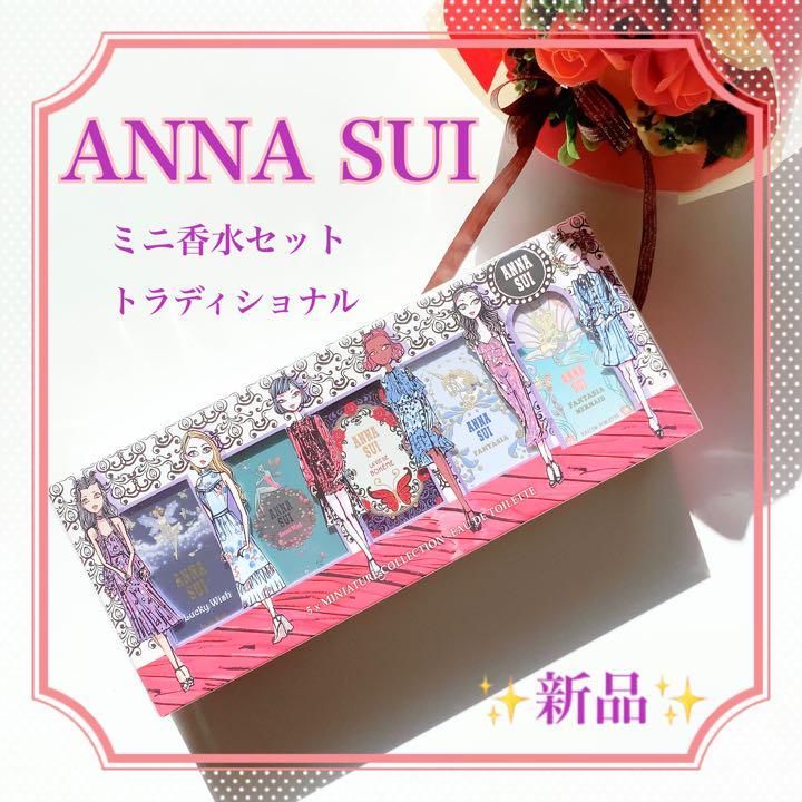 ANNA SUI ミニ香水セット トラディショナル 超人気 専門店 - 香水(女性用)