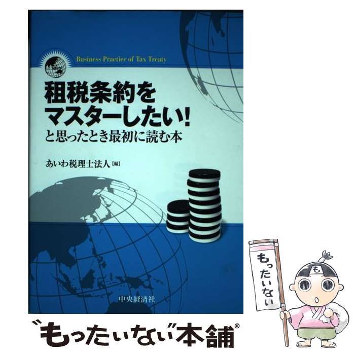 【中古】 租税条約をマスターしたい！ と思ったとき最初に読む本 / あいわ税理士法人 / 中央経済社