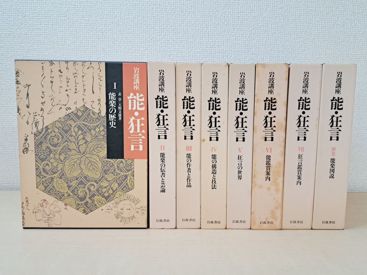 岩波講座　能・狂言　7巻　➕　別巻 岩波講座 能・狂言 7巻 ➕ 別巻