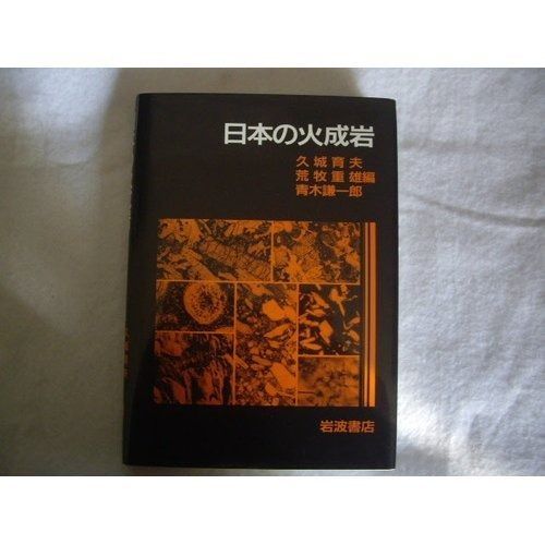 日本の火成岩