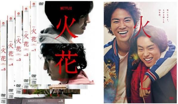 火花(6枚セット)Netflixオリジナルドラマ 全5巻 + 劇場版【全巻