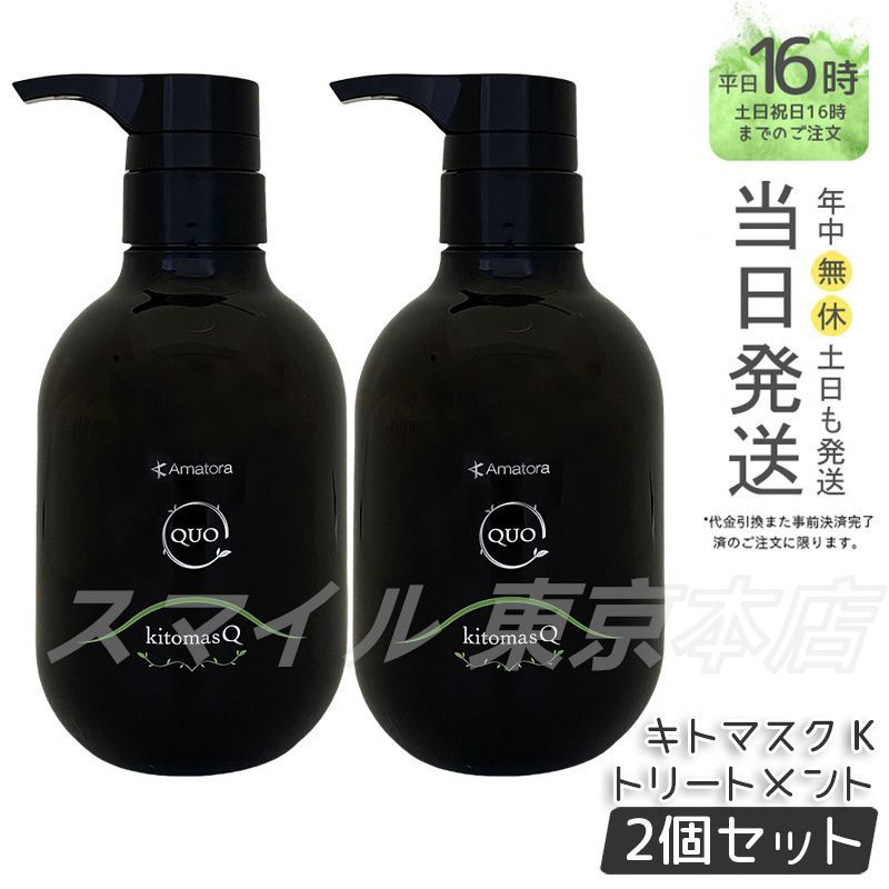 QUO kitomasQ トリートメント 850g QUO kitomasQ トリートメント 850g