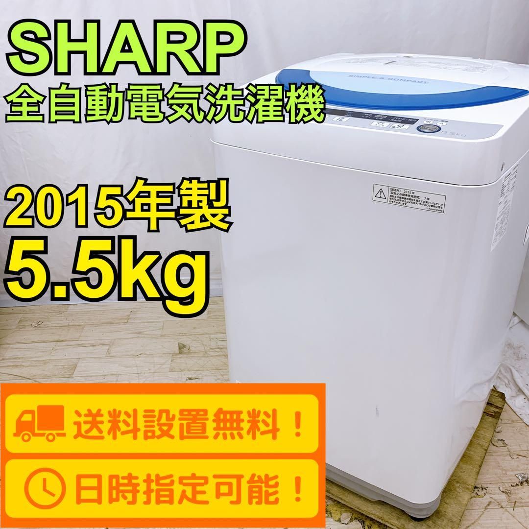 SHARP(シャープ)全自動洗濯機 5.5kg 2015年製 - 生活家電