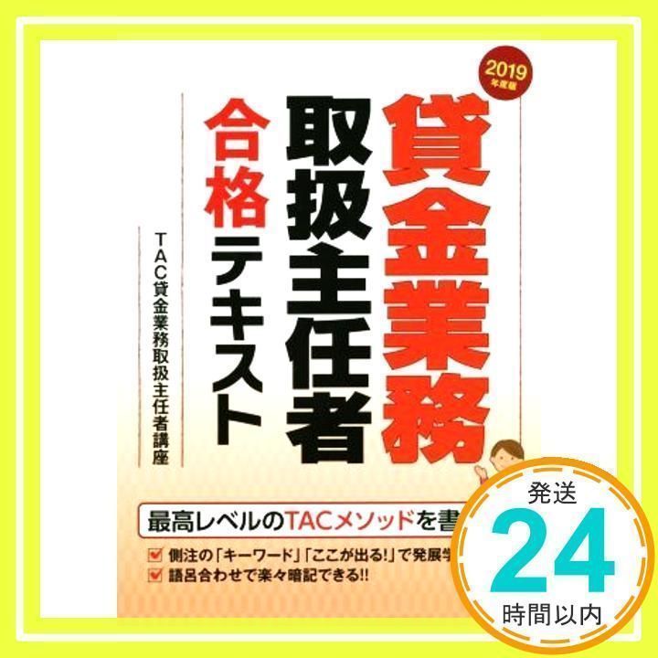 貸金業務取扱主任者合格テキスト 2019年度版 [書籍]