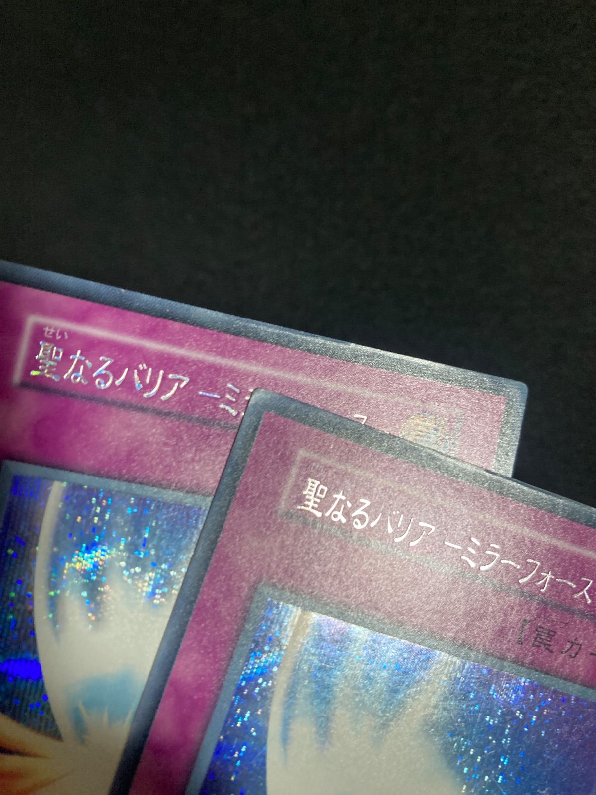 遊戯王カード　初期　聖なるバリア－ミラーフォース－3枚セット 聖なるバリア ミラーフォース シークレット 遊戯王 初期 3枚