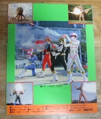 アニメムック　電撃戦隊チェンジマン ひみつ大作戦(7) m2470☆電撃戦隊チェンジマン ひみつ大作戦 (テレビマガジン増刊
