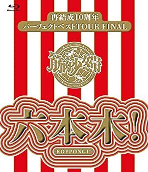 【】(非常に良い)再結成10周年パーフェクトベストTOUR FINAL ~六本木! 【Blu-ray通常盤】筋肉少女帯