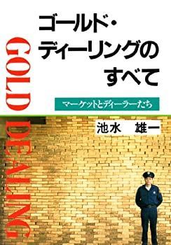 【中古】 ゴールド・ディーリングのすべて マーケットとディーラーたち