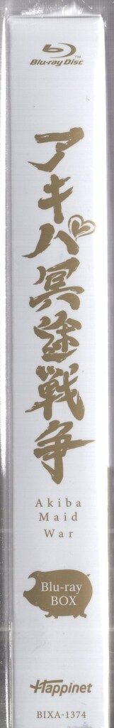 ハピネット アニメBlu ray アキバ冥途戦争 Blu BOX