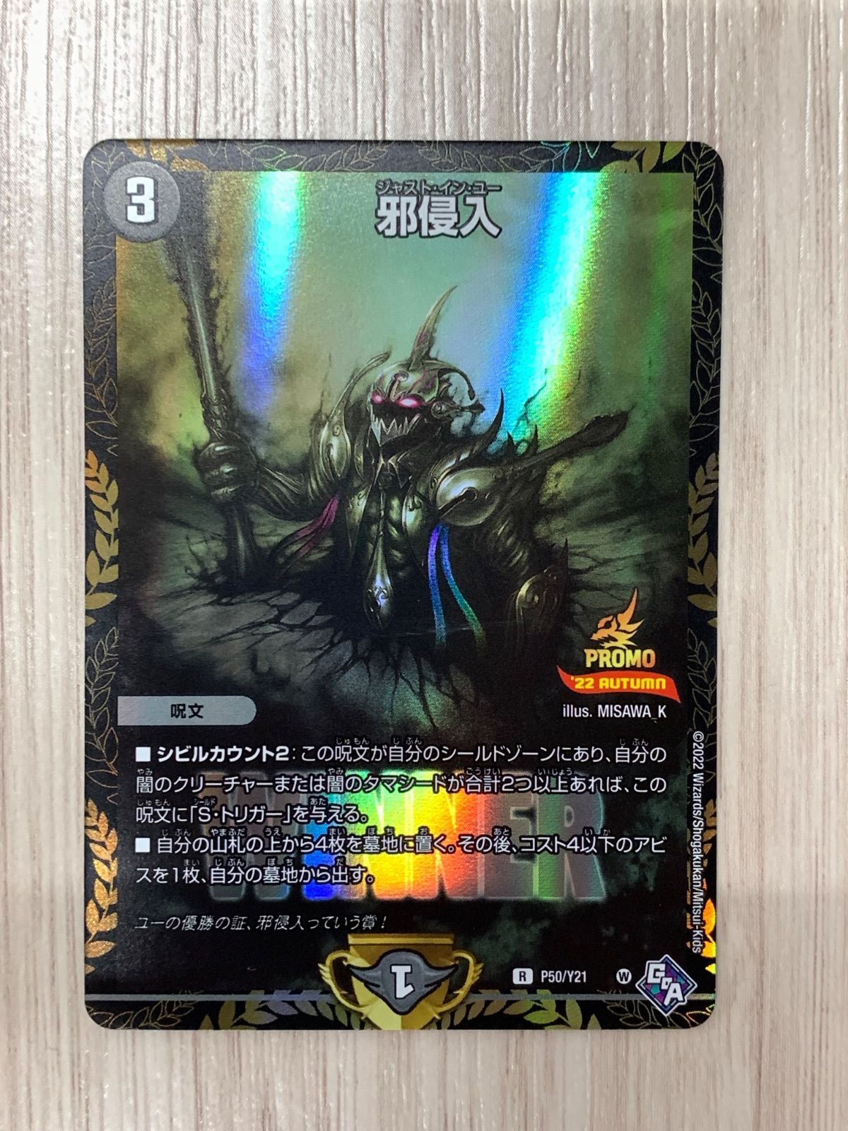 デュエルマスターズ デュエマ 邪侵入 WINNER プロモ PROMO 4枚 邪侵入 winnerプロモ 4枚 - メルカリ
