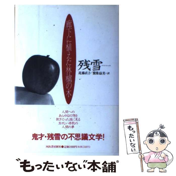 廊下に植えた林檎の木 - 文芸