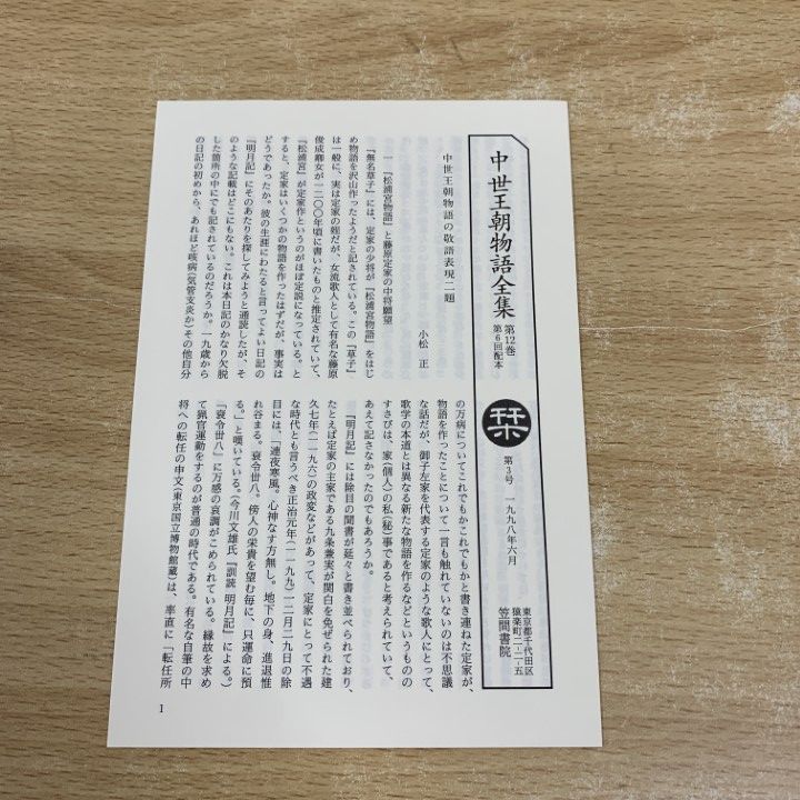 □01)【同梱不可】中世王朝物語全集 21巻セット/笠間書院/第1巻