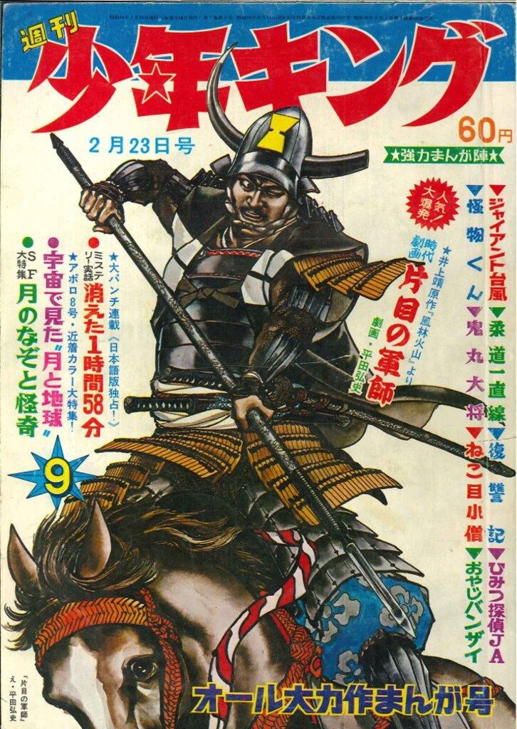 少年画報社 週刊少年キング69/09号 - メルカリ