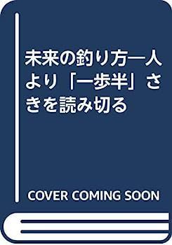 未来の釣り方?人より「一歩半」さきを読み切る 【公式通販】