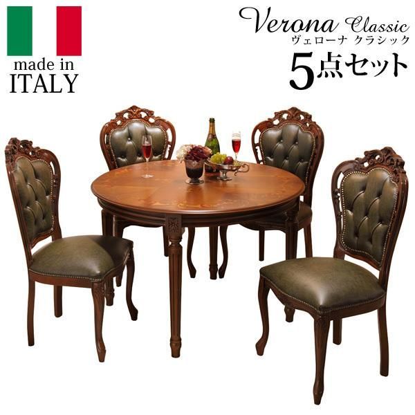 イタリア 家具 ヴェローナクラシック ダイニング5点セット:テーブル幅110cm+チェア-革張り4脚 猫脚 輸入家具 アンティーク風 イタリア製 おしゃれ 高級感 在宅