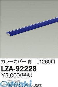 【新品・7営業日以内発送】大光電機 DAIKO LZA-92228 ＬＥＤ部品 LZA92228 カバー 照明部材カラーカバー オプション【沖縄離島販売不可】
