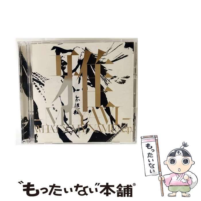 中古】 WHAT'S MY NAME？ e．p．（初回生産限定盤） / 雅-MIYAVI