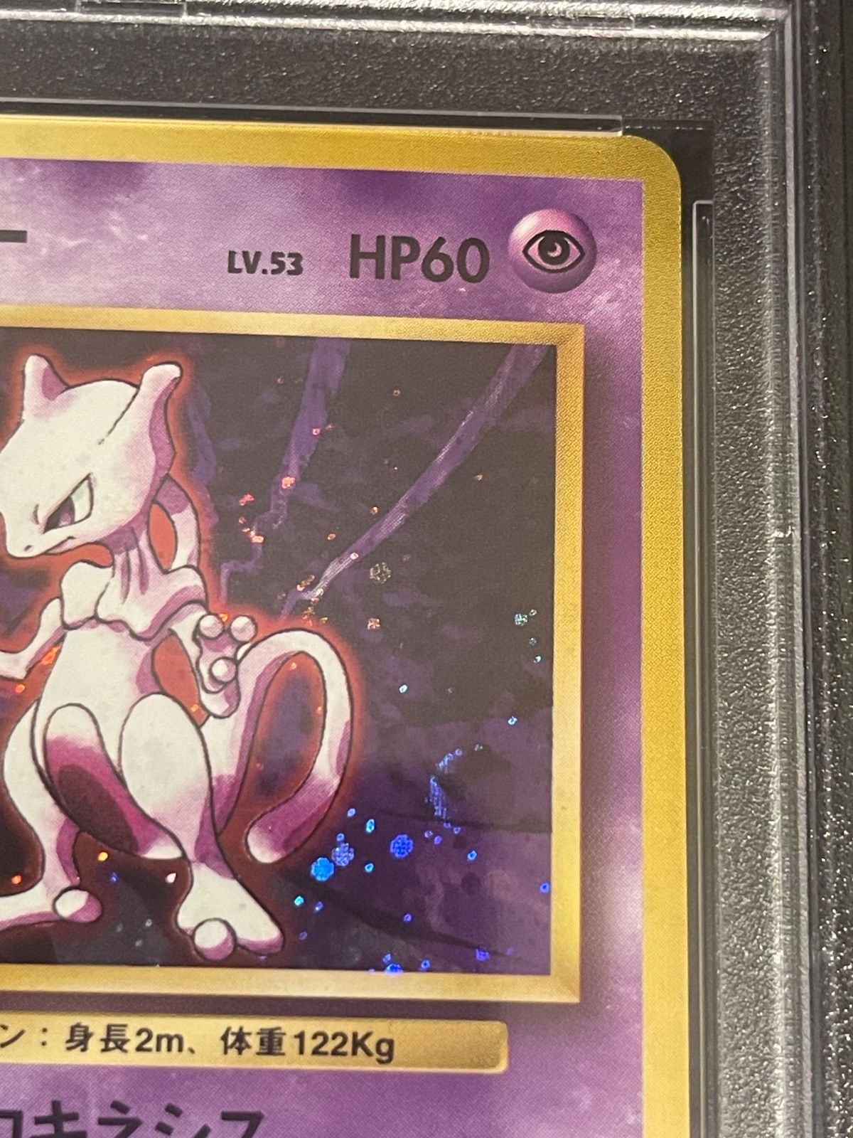 PSA7 ミュウツー 旧裏 初版 No150 マークなし 1996年 美品 ポケモンカード 旧裏 ミュウツー 初版マークなし - メルカリ