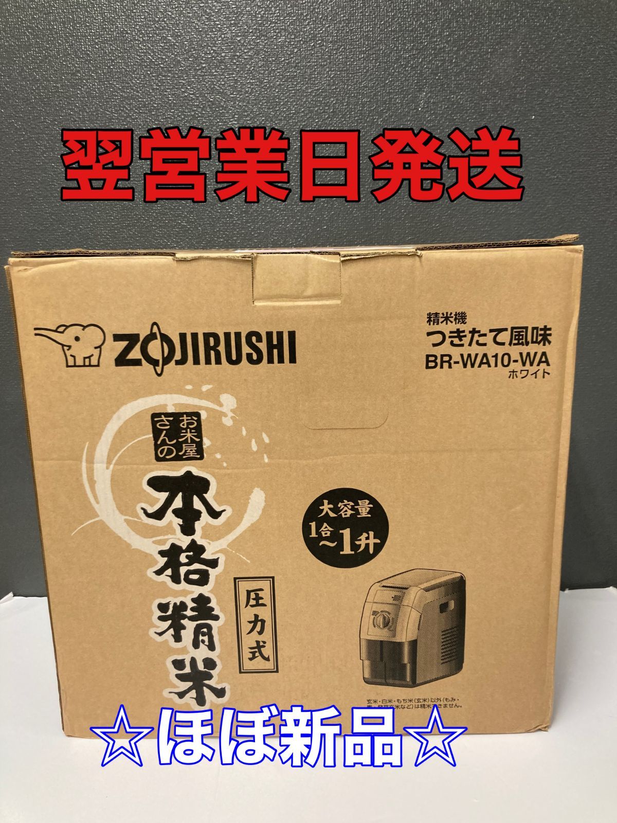 新品未使用】象印精米機箱無しの為激安-